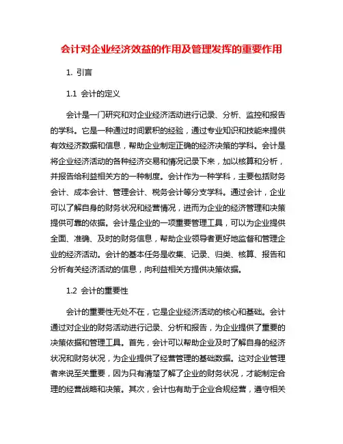 会计对企业经济效益的作用及管理发挥的重要作用