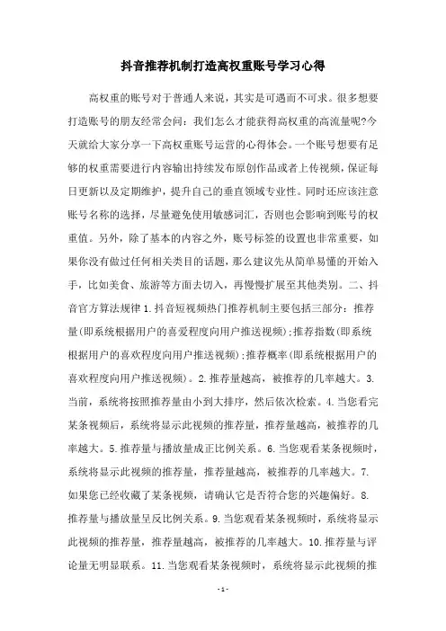 抖音推荐机制打造高权重账号学习心得