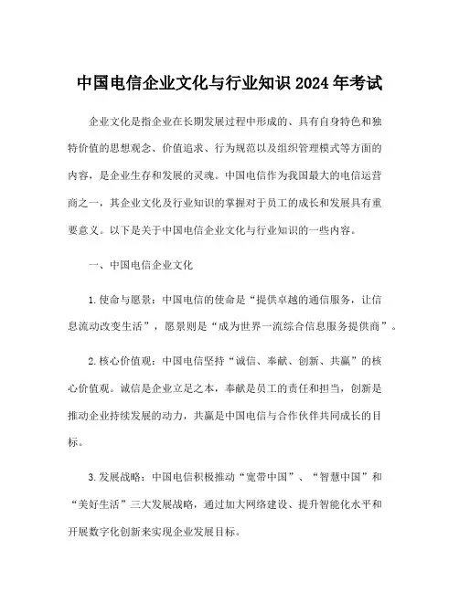 中国电信企业文化与行业知识2024年考试