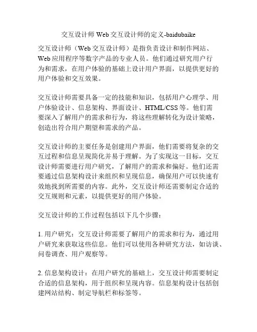 交互设计师Web交互设计师的定义-baidubaike