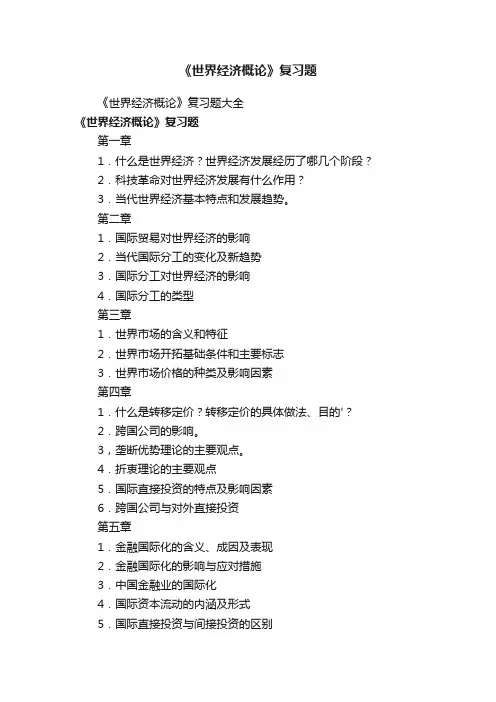 《世界经济概论》复习题大全