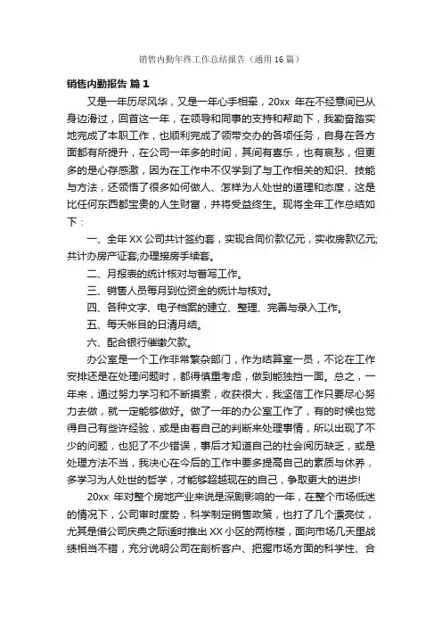 销售内勤年终工作总结报告（通用16篇）
