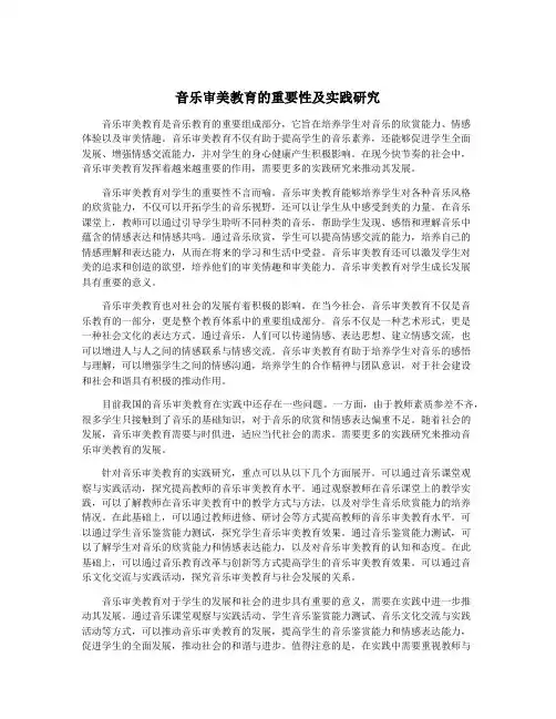 音乐审美教育的重要性及实践研究