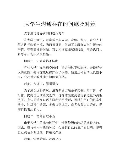 大学生沟通存在的问题及对策