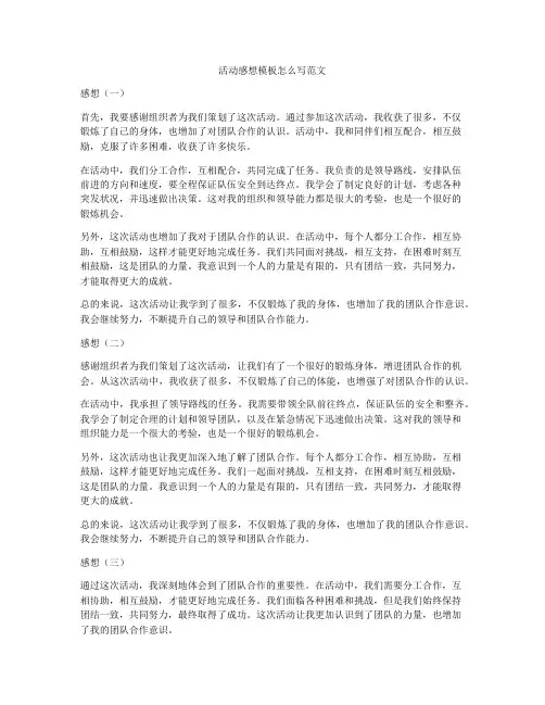 活动感想模板怎么写范文