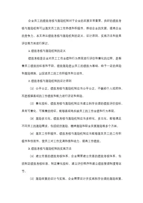  企业员工的绩效考核与激励机制