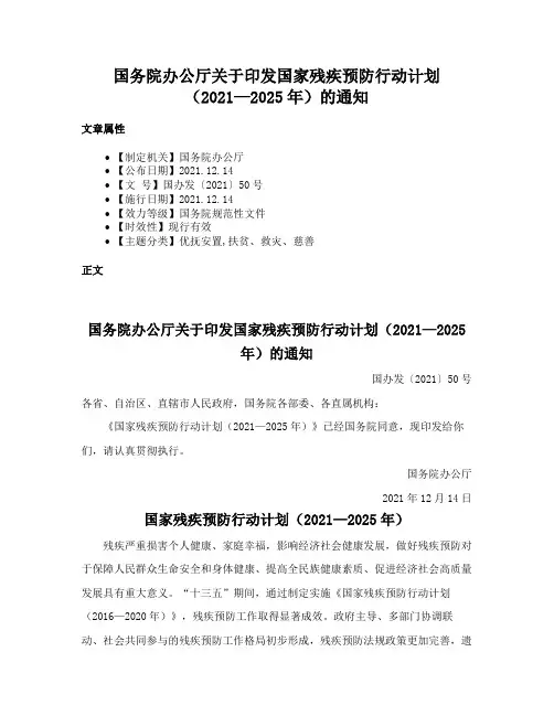 国务院办公厅关于印发国家残疾预防行动计划（2021—2025年）的通知