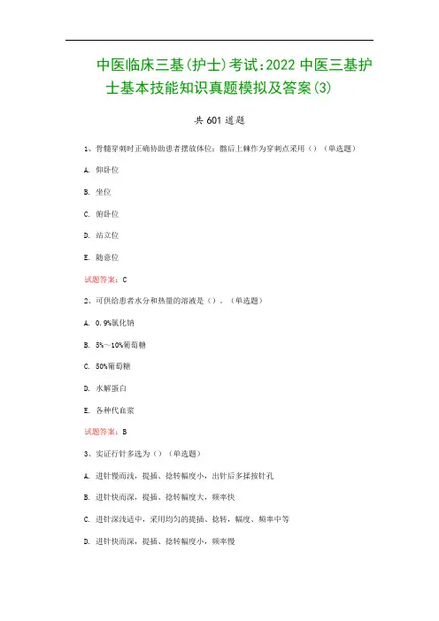 中医临床三基(护士)考试：2022中医三基护士基本技能知识真题模拟及答案(3)