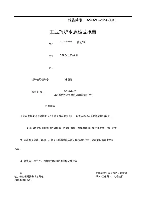 锅炉水质检验报告
