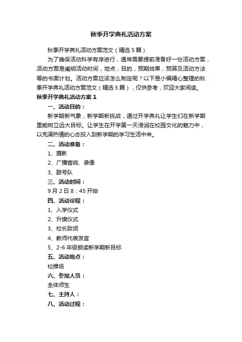 秋季开学典礼活动方案范文（精选5篇）