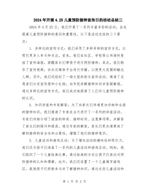 2024年开展4.25儿童预防接种宣传日的活动总结三