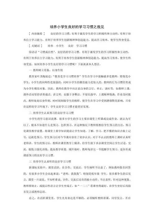 培养小学生良好的学习习惯之我见