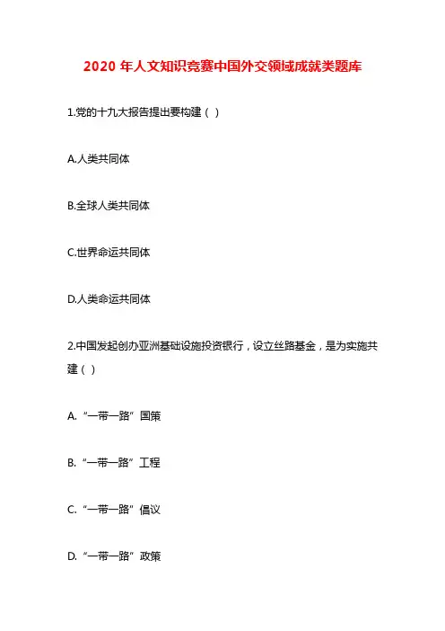 2020年人文知识竞赛中国外交领域成就类题库
