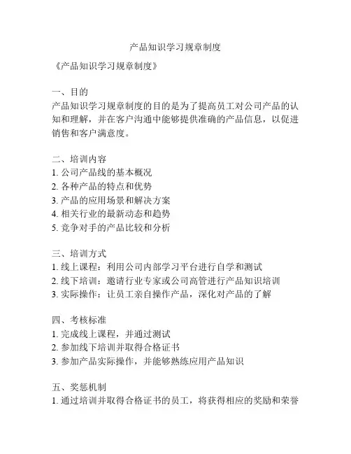 产品知识学习规章制度