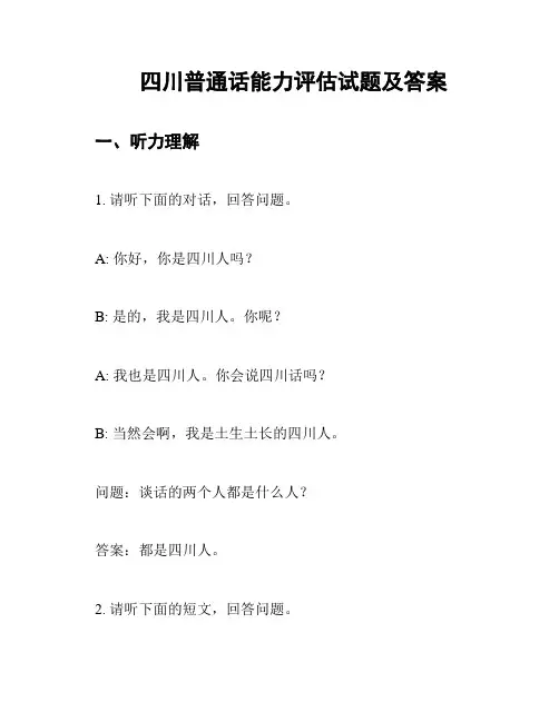 四川普通话能力评估试题及答案