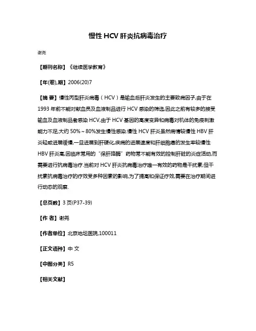慢性HCV肝炎抗病毒治疗