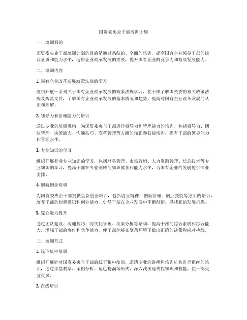 国资委央企干部培训计划