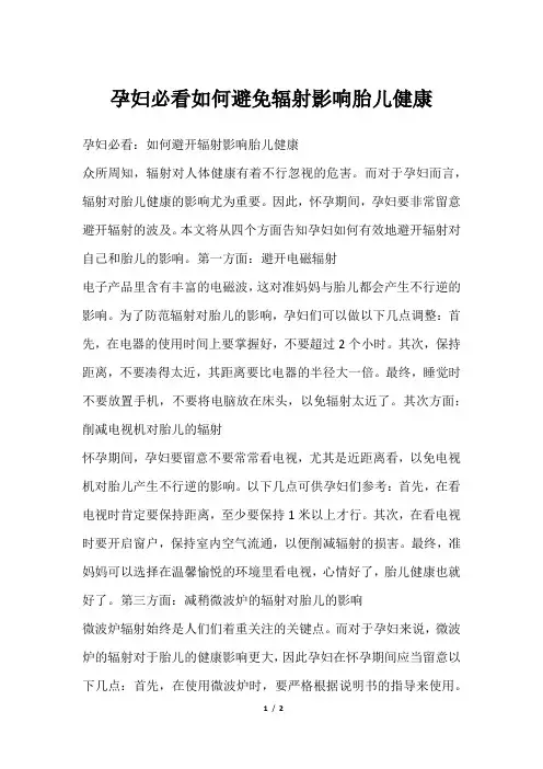 孕妇必看如何避免辐射影响胎儿健康