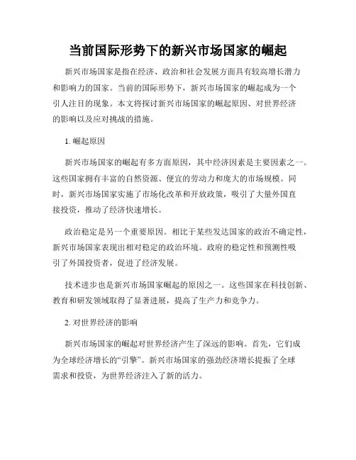 当前国际形势下的新兴市场国家的崛起