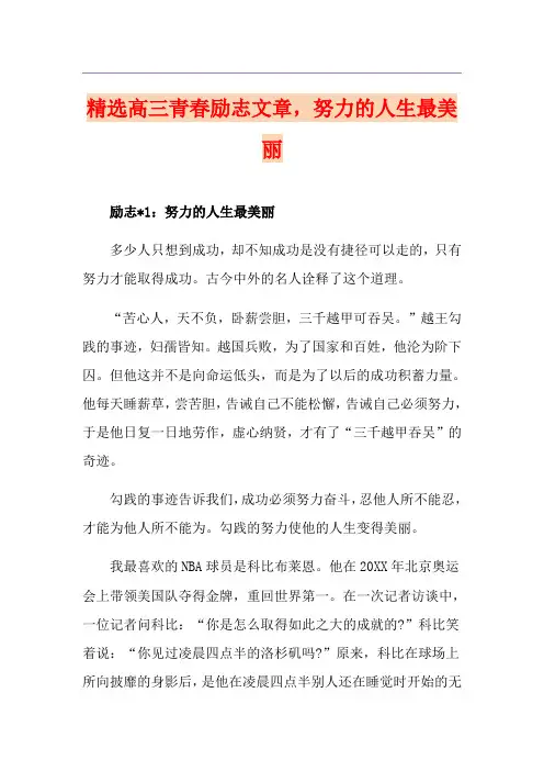 精选高三青春励志文章,努力的人生最美丽