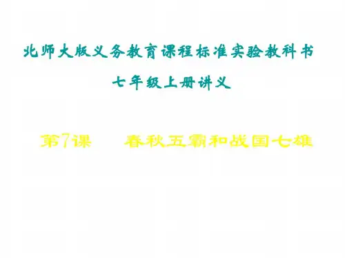 七年级历史春秋五霸和战国七雄2(1)