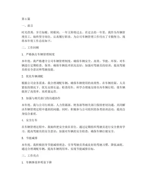车辆管理年度总结范本(3篇)