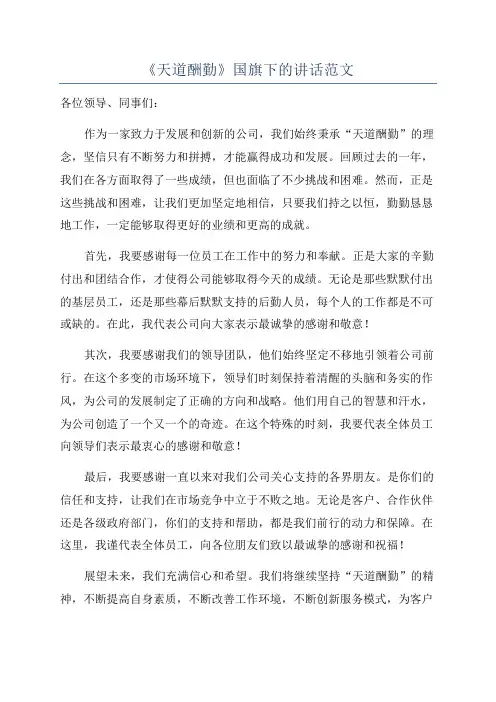 《天道酬勤》国旗下的讲话范文