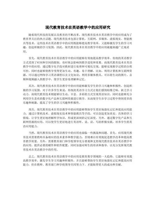 现代教育技术在英语教学中的应用研究
