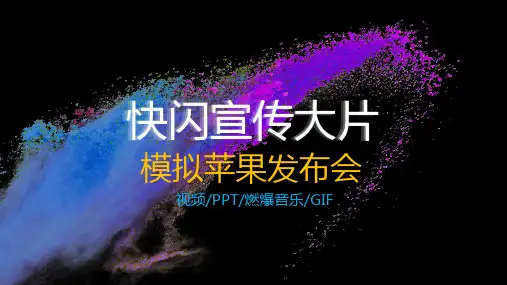 ppt模板：快闪通用版模拟苹果发布会风格