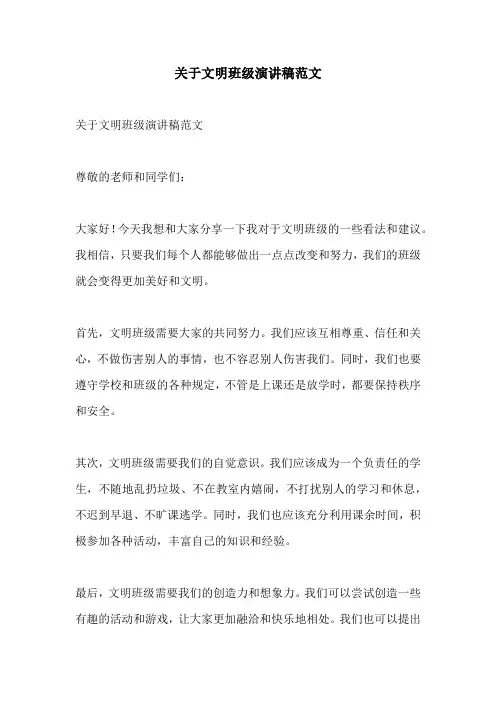 关于文明班级演讲稿范文