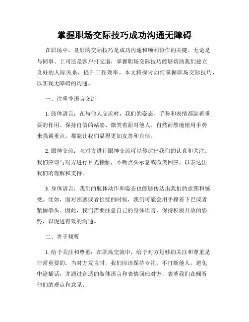 掌握职场交际技巧成功沟通无障碍