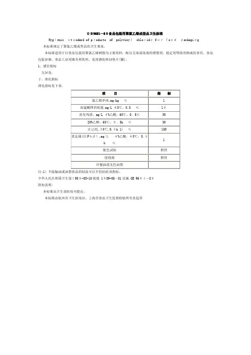 GB 09681-1988 食品包装用聚氯乙烯成型品卫生标准