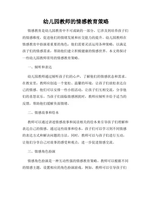 幼儿园教师的情感教育策略