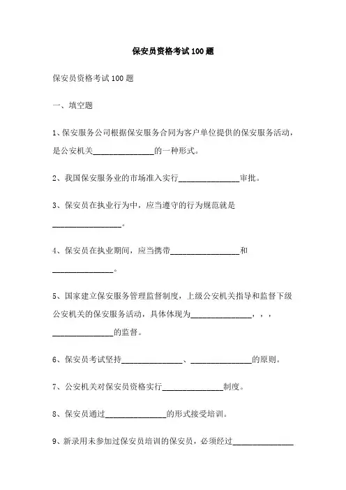 保安员资格考试100题