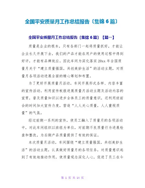 全国安全质量月工作总结报告(集锦6篇)