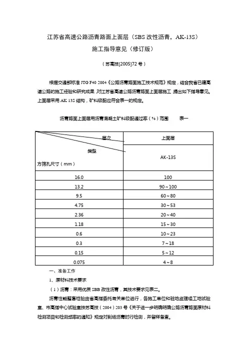 苏高技[2005]72号江苏省高速公路沥青路面上面层(SBS改性沥青,AK-13S)施工指导意见(修订版)