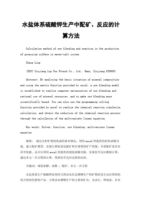 水盐体系硫酸钾生产中配矿、反应的计算方法