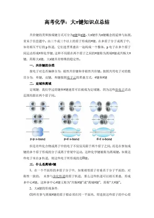 高考化学:大π键知识点总结