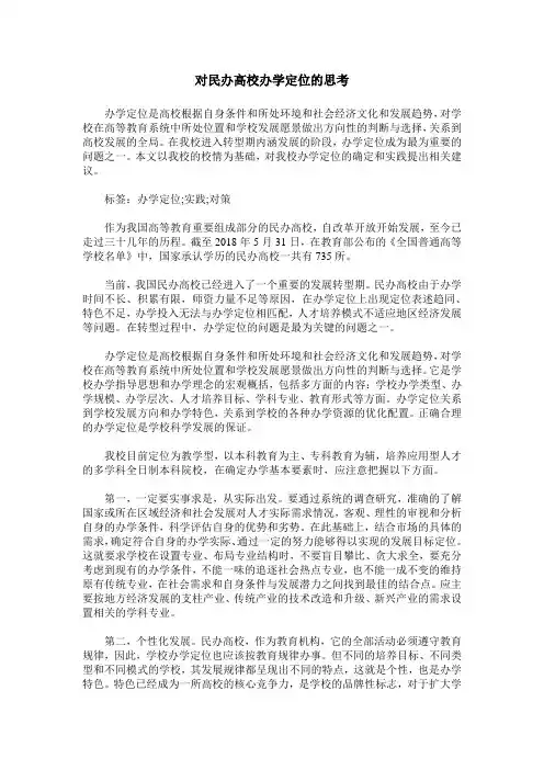 对民办高校办学定位的思考