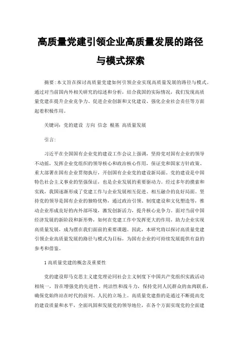 高质量党建引领企业高质量发展的路径与模式探索