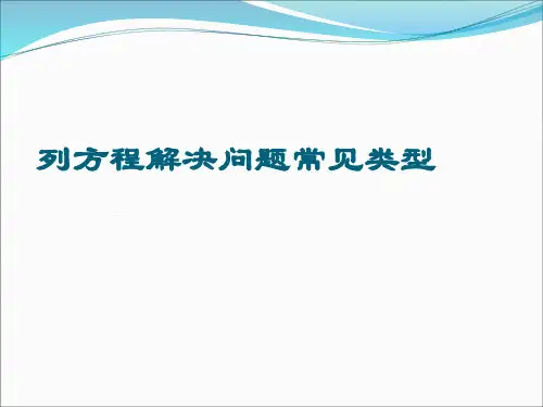 列方程解决问题常见类型归类复习PPT课件