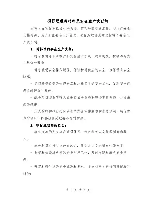 项目经理部材料员安全生产责任制（3篇）