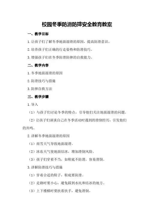 校园冬季防滑防摔安全教育教案
