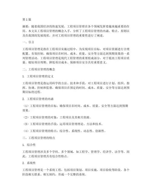 工程项目管理概念浅析(3篇)