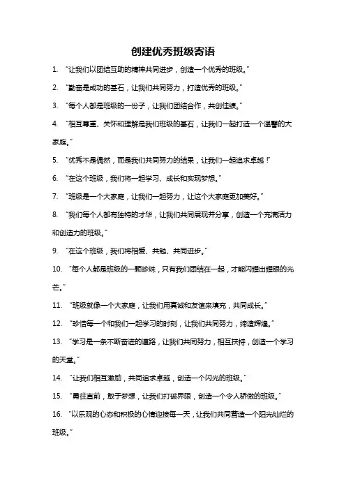 创建优秀班级寄语