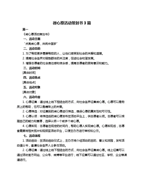 微心愿活动策划书3篇