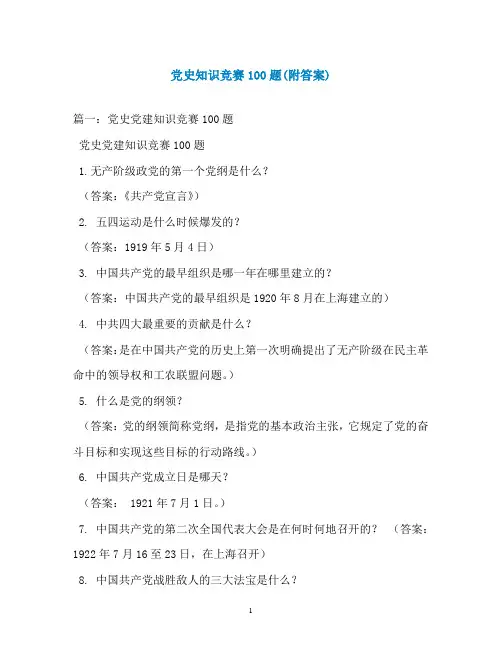 党史知识竞赛100题(附答案)