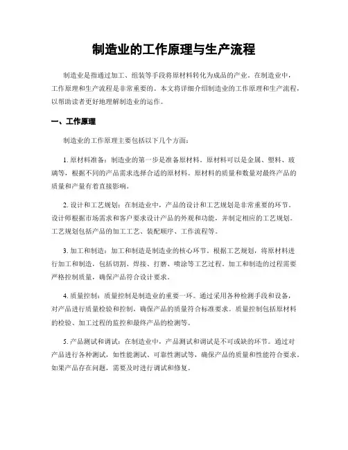 制造业的工作原理与生产流程