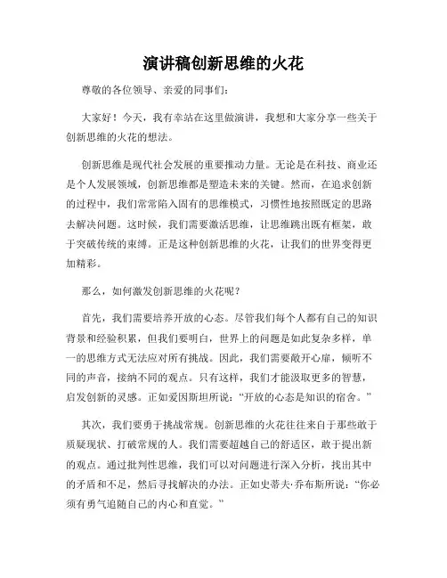 演讲稿创新思维的火花