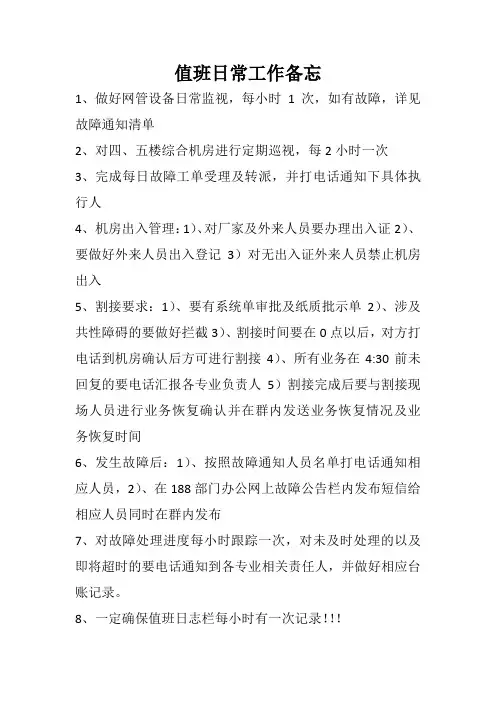 值班日常工作备忘!